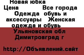 Новая юбка Valentino › Цена ­ 4 000 - Все города Одежда, обувь и аксессуары » Женская одежда и обувь   . Ульяновская обл.,Димитровград г.